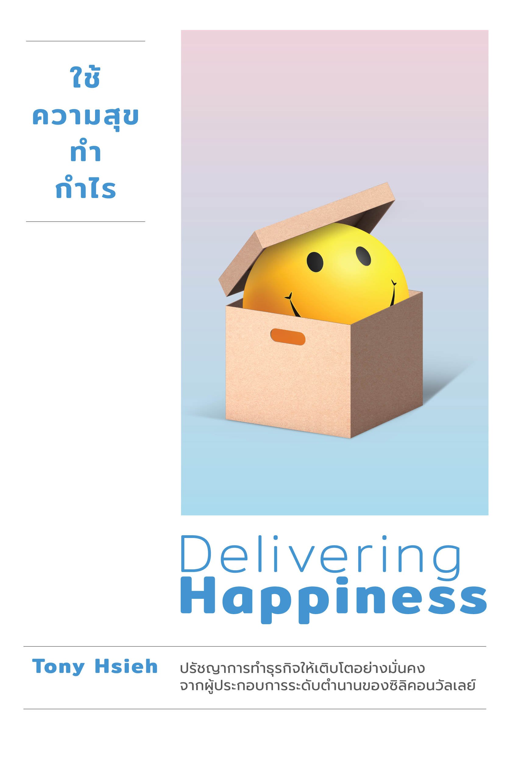 ใช้ความสุขทำกำไร (ฉบับปรับปรุง) (Delivering Happiness)