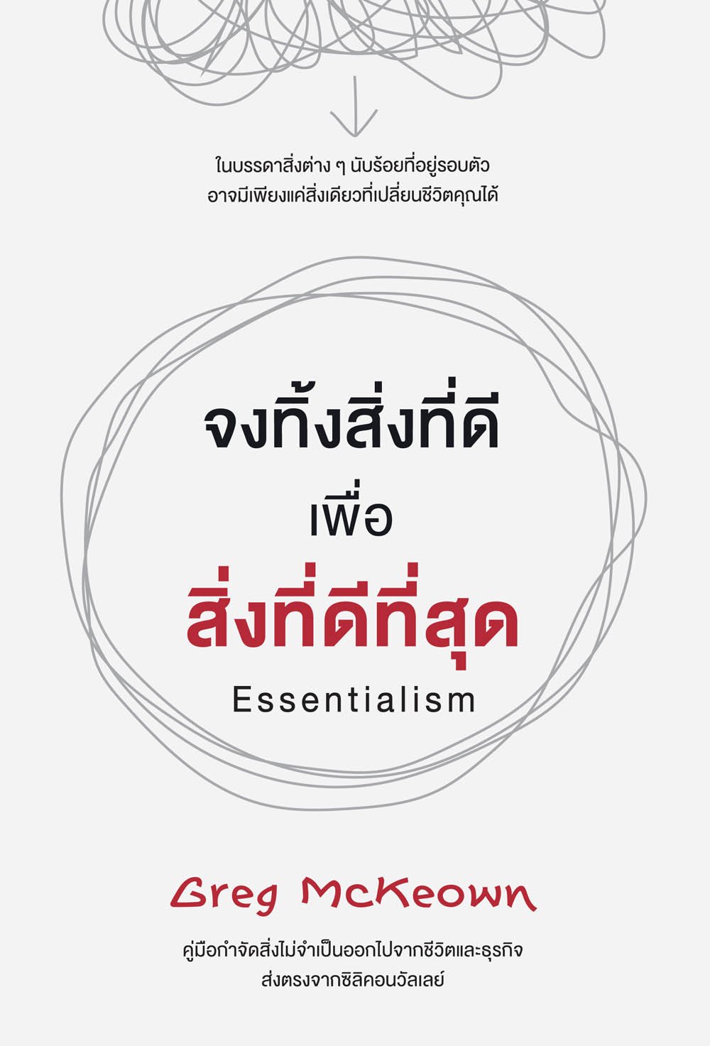 จงทิ้งสิ่งที่ดี เพื่อสิ่งที่ดีที่สุด (Essentialism)