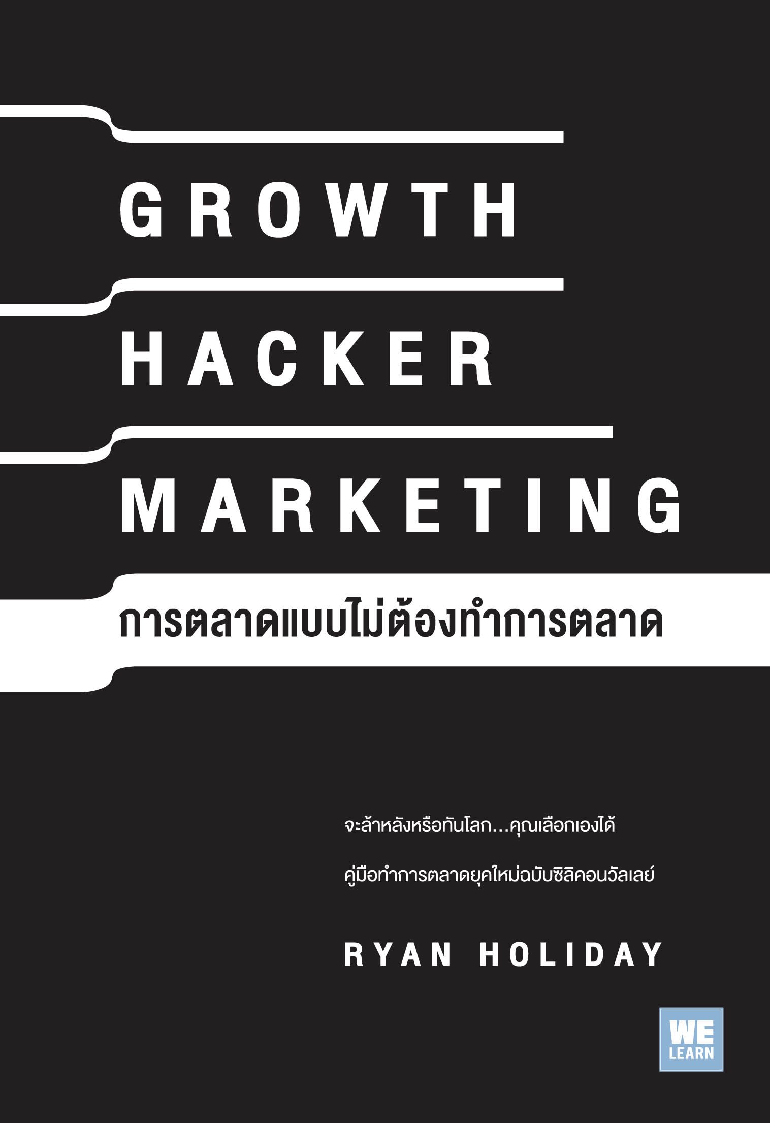 การตลาดแบบไม่ต้องทำการตลาด  (Growth Hacker Marketing)