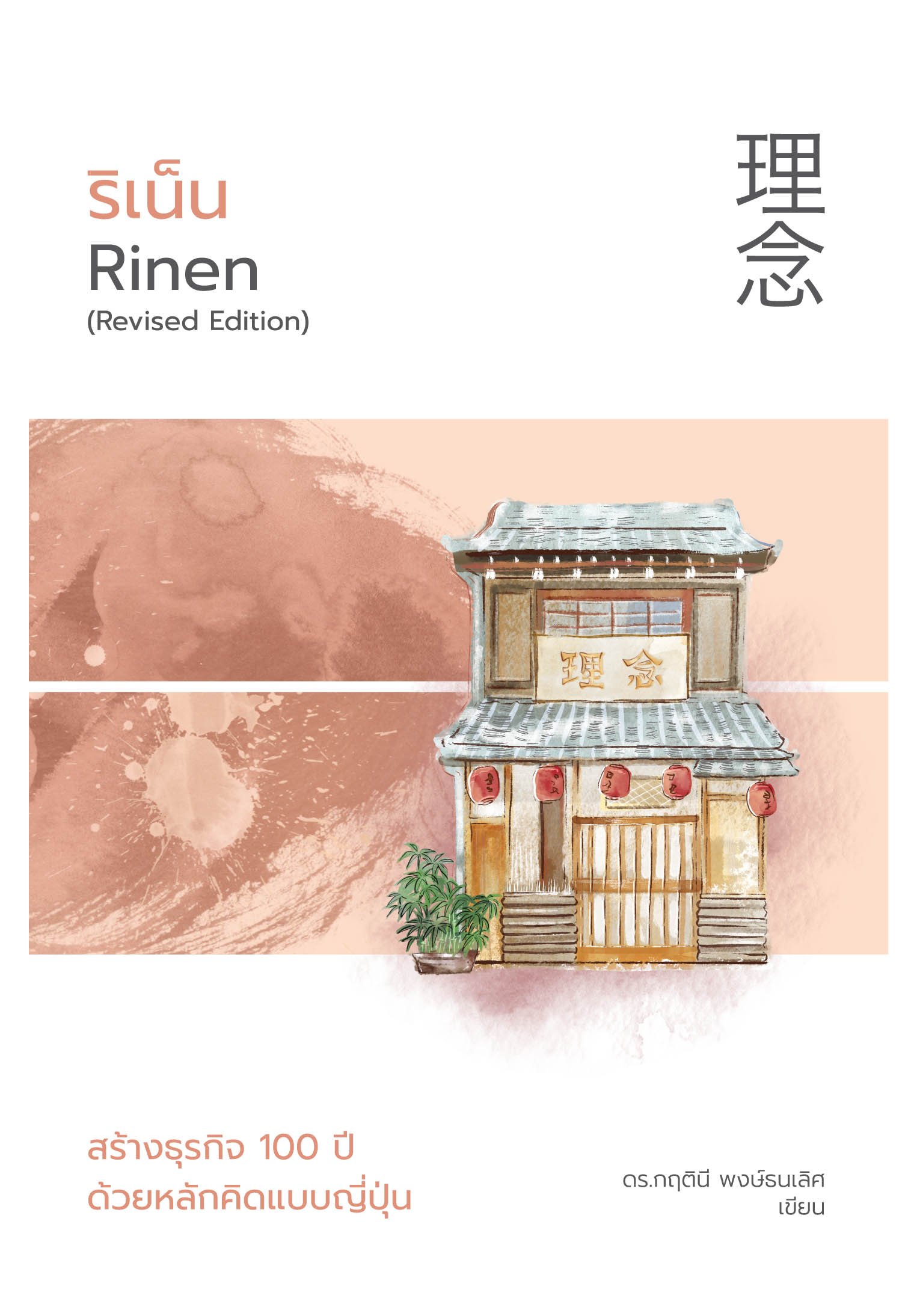 ริเน็น สร้างธุรกิจ 100 ปี ด้วยหลักคิดแบบญี่ปุ่น ( 理念)	(ฉบับปรับปรุง)