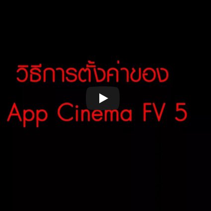 วิธีตั้งค่าApp Cinema FV5 สำหรับAndroid