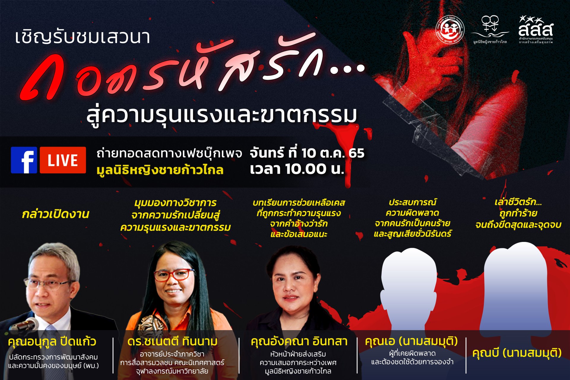 เชิญรับชมเสวนา "ถอดรหัสรัก...สู่ความรุนแรงและฆาตกร" วันจันทร์ ที่ 10 ต.ค. 65 เวลา 10.00 น.
