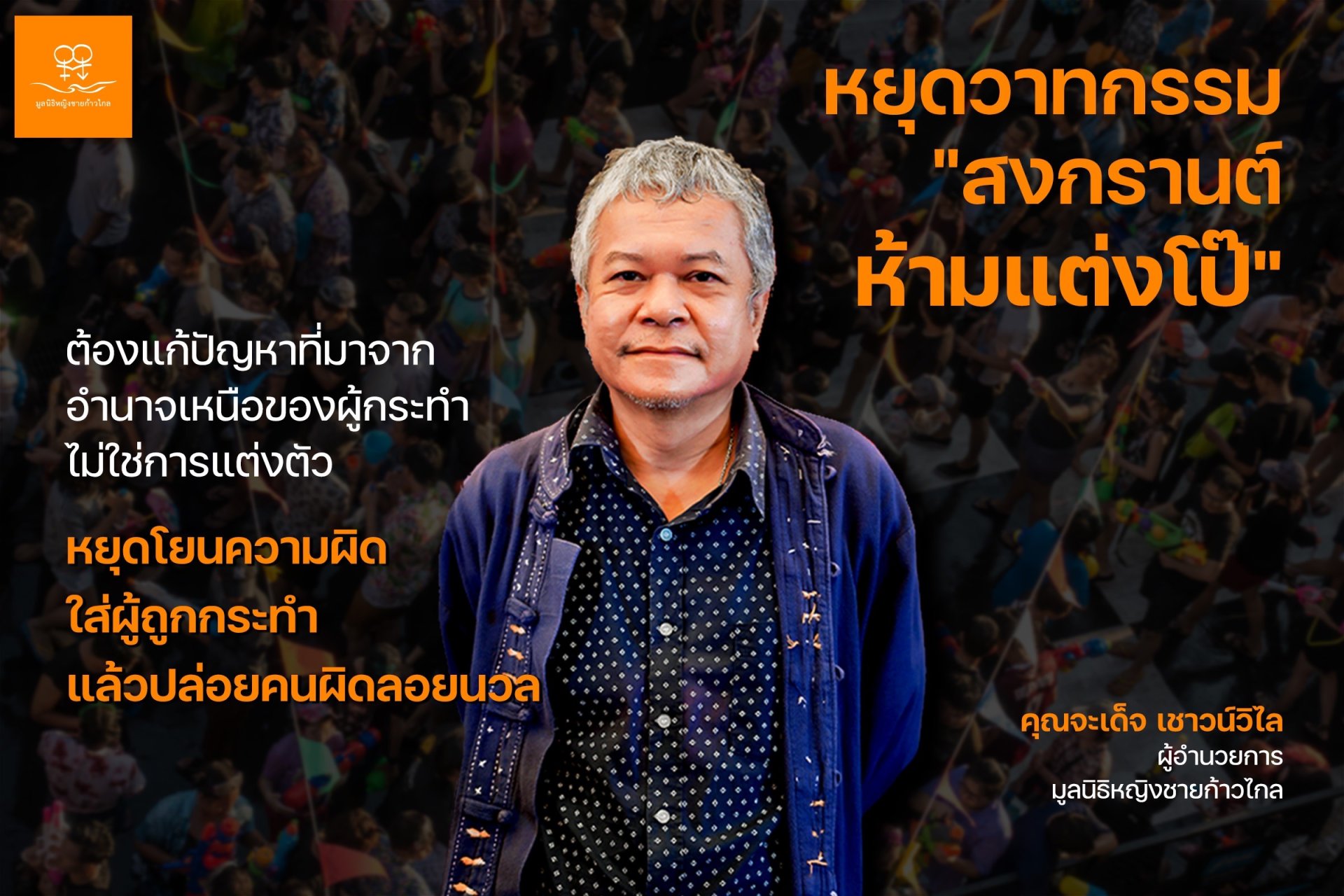 หยุดวาทกรรม “สงกรานต์ห้ามแต่งโป๊” หยุดโยนความผิดใส่ผู้ถูกกระทำ แล้วปล่อยคนผิดลอยนวล