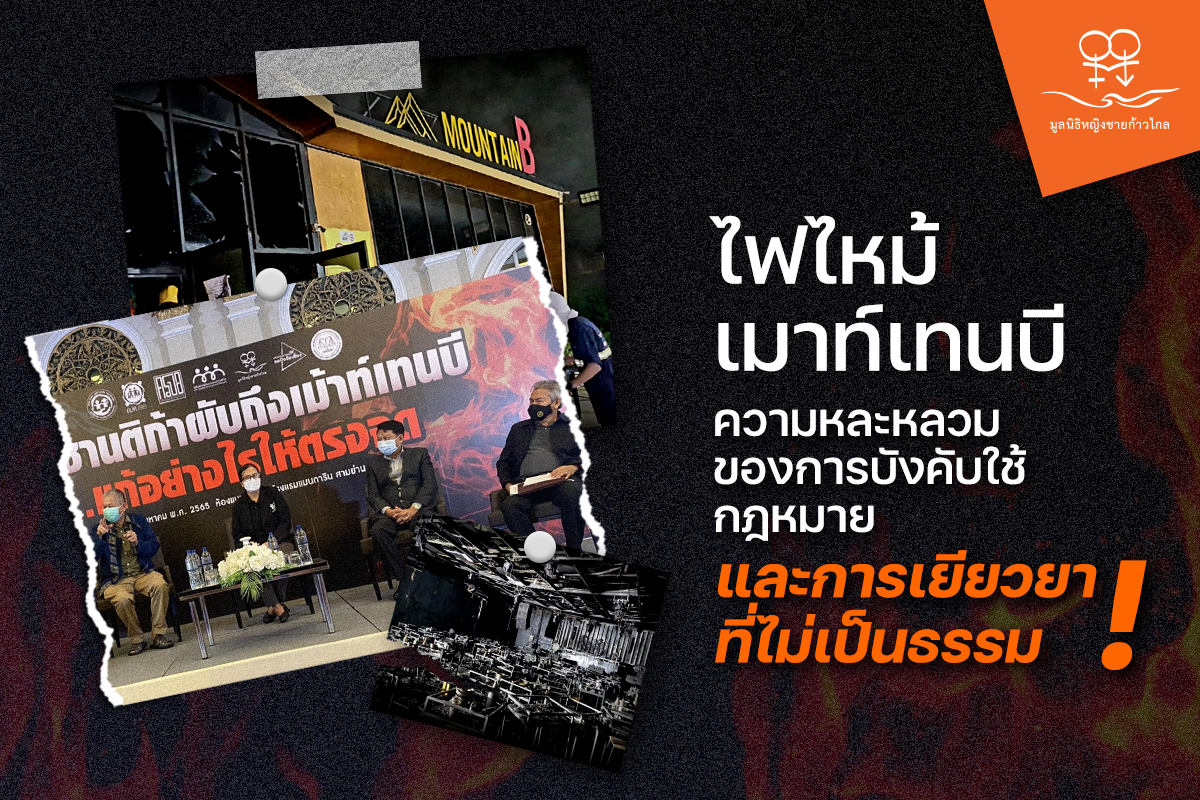ไฟไหม้เมาท์เทนบี ความหละหลวมในการใช้กฎหมาย และการเยียวยาที่ไม่เป็นธรรม
