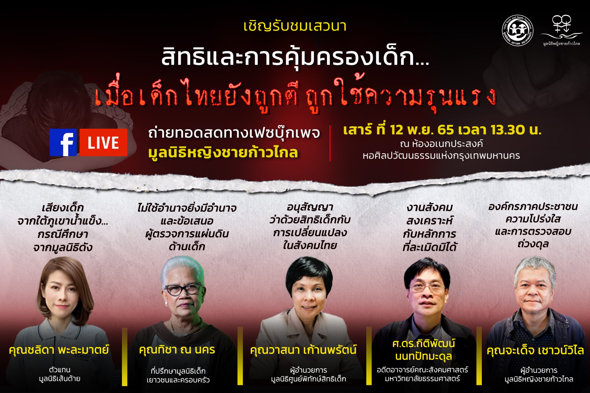 เชิญรับชมเสวนา “สิทธิและการคุ้มครองเด็ก...เมื่อเด็กไทยยังถูกตี ถูกใช้ความรุนแรง” วันเสาร์ ที่ 12 พ.ย. 65 เวลา 13.30 น. 