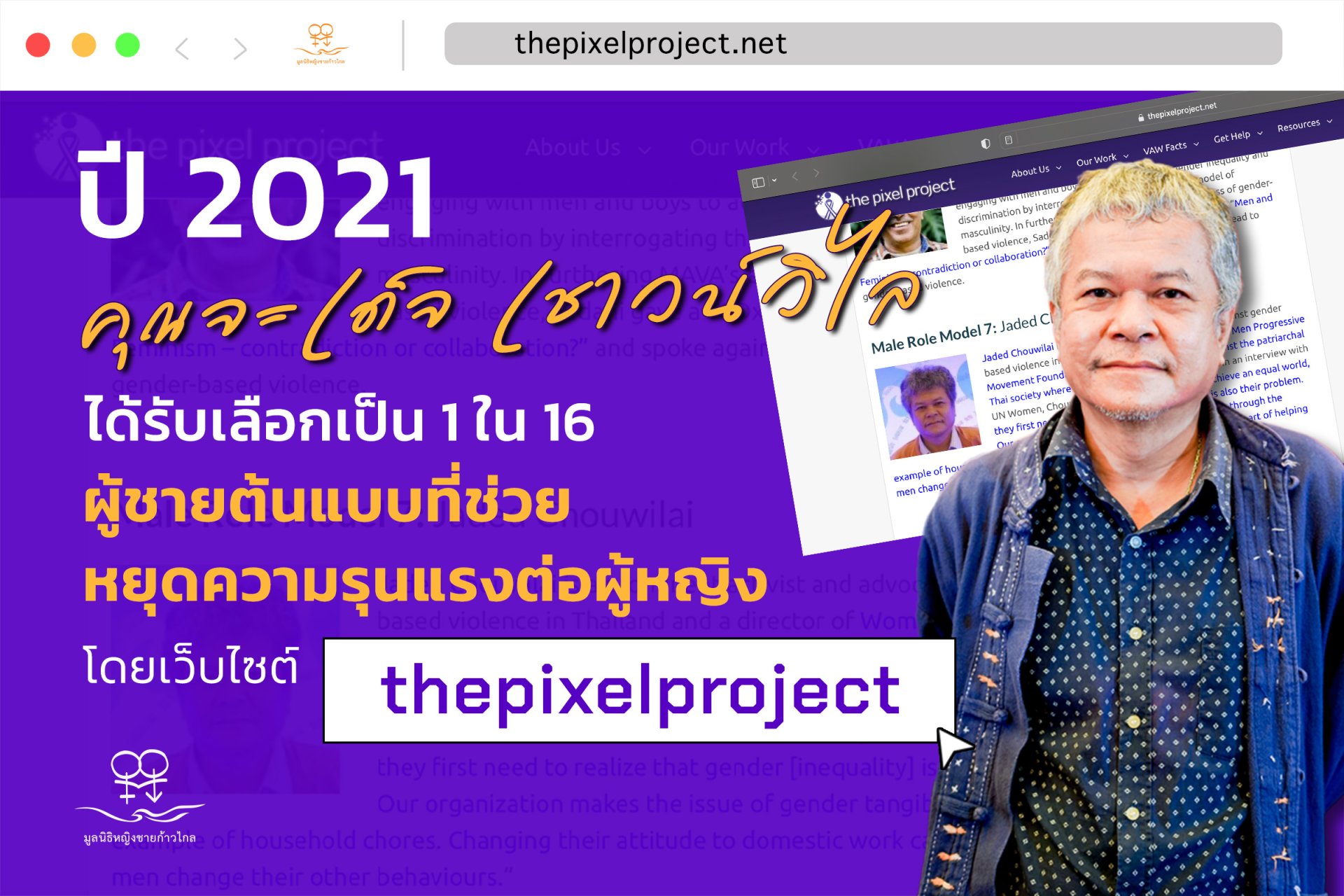 ปี 2021 คุณจะเด็จ เชาวน์วิไล ได้รับเลือกเป็น 1 ใน 16 ผู้ชายต้นแบบที่ช่วยหยุดความรุนแรงต่อผู้หญิง โดยเว็บไซต์ thepixelproject