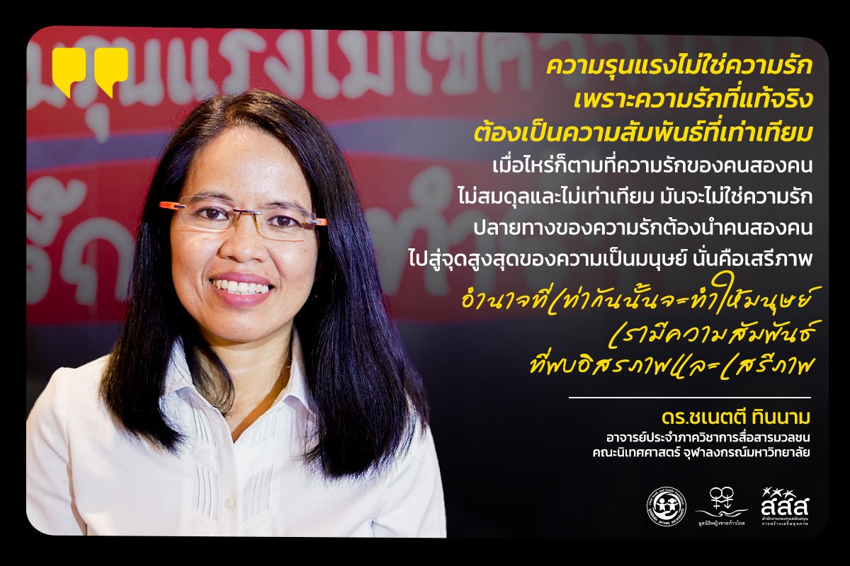 ถอดรหัสความรักกับความรุนแรง ดร.ชเนตตี ทินนาม อาจารย์ประจำภาควิชาการสื่อสารมวลชน คณะนิเทศศาสตร์ จุฬาลงกรณ์มหาวิทยาลัย