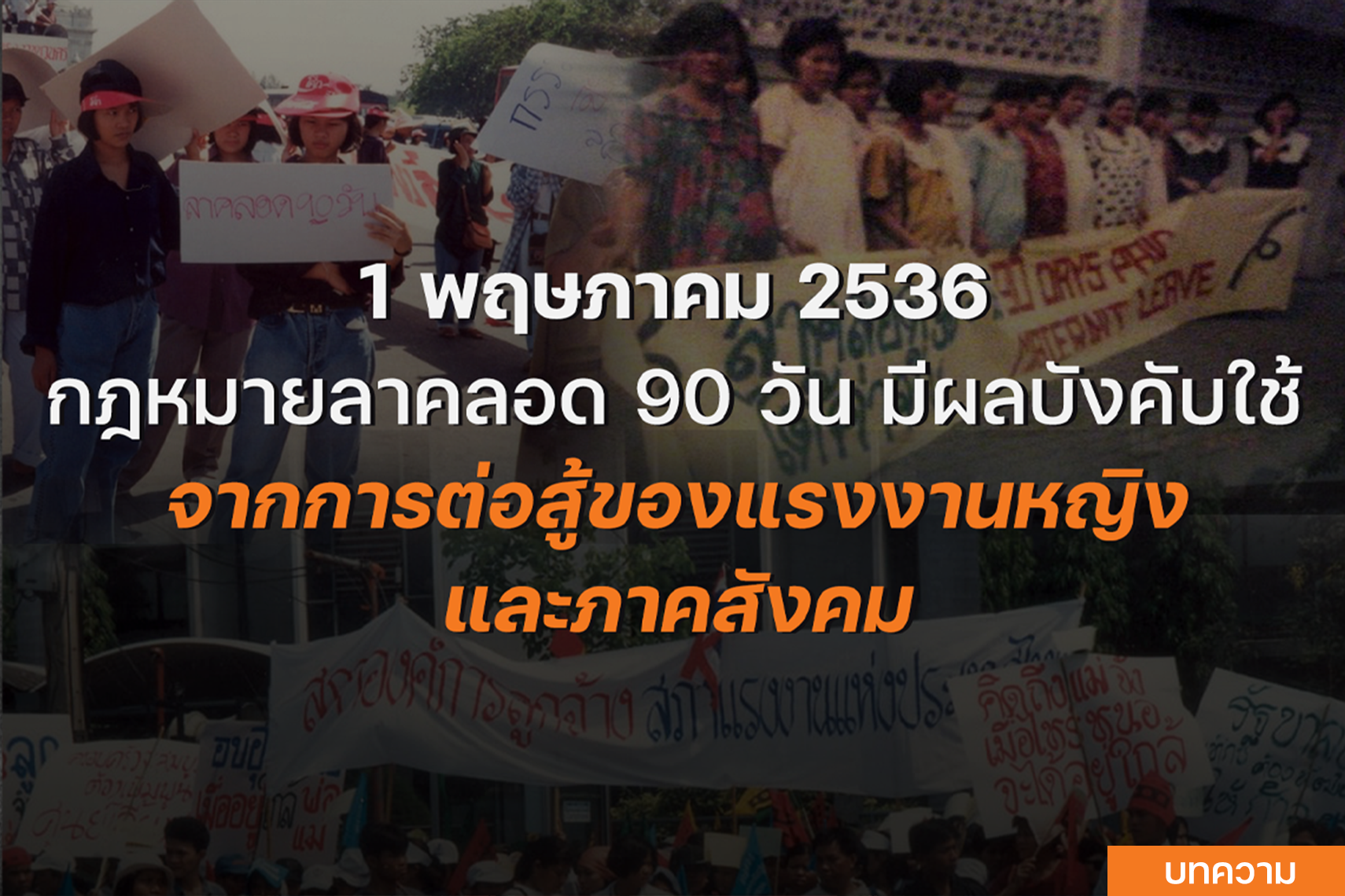 1 พฤษภาคม 2536 กฎหมายลาคลอด 90 วันมีผลบังคับใช้ จากการต่อสู้ของแรงงานหญิงและภาคสังคม