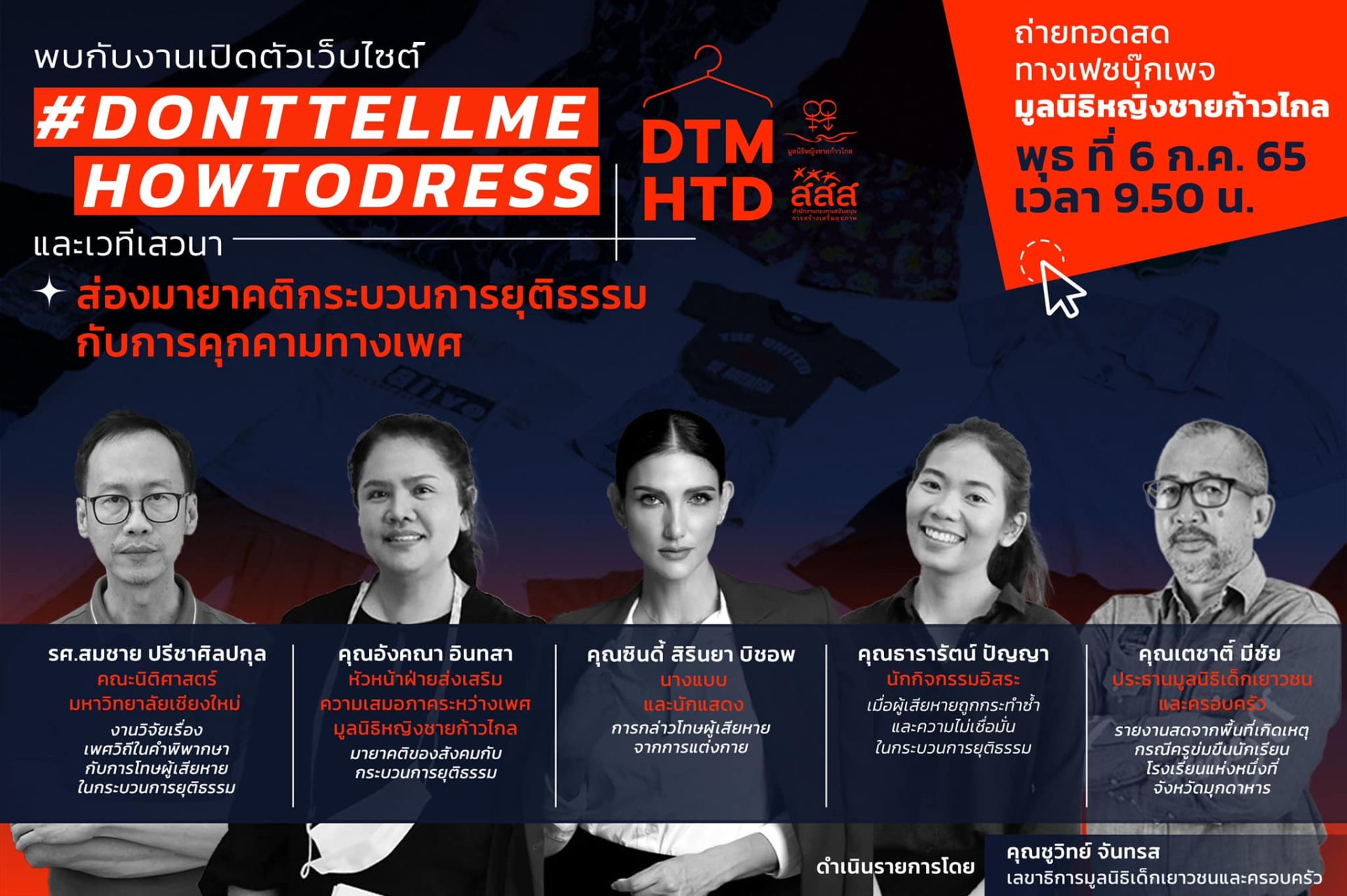 เชิญรับชมถ่ายทอดสด "เปิดตัวเว็บไซต์ DontTellMeHowToDress และเสวนา ส่องมายาคติกระบวนการยุติธรรมกับการคุกคามทางเพศ" วันพุธ ที่ 5 ก.ค. 65 เวลา 9.50 น.