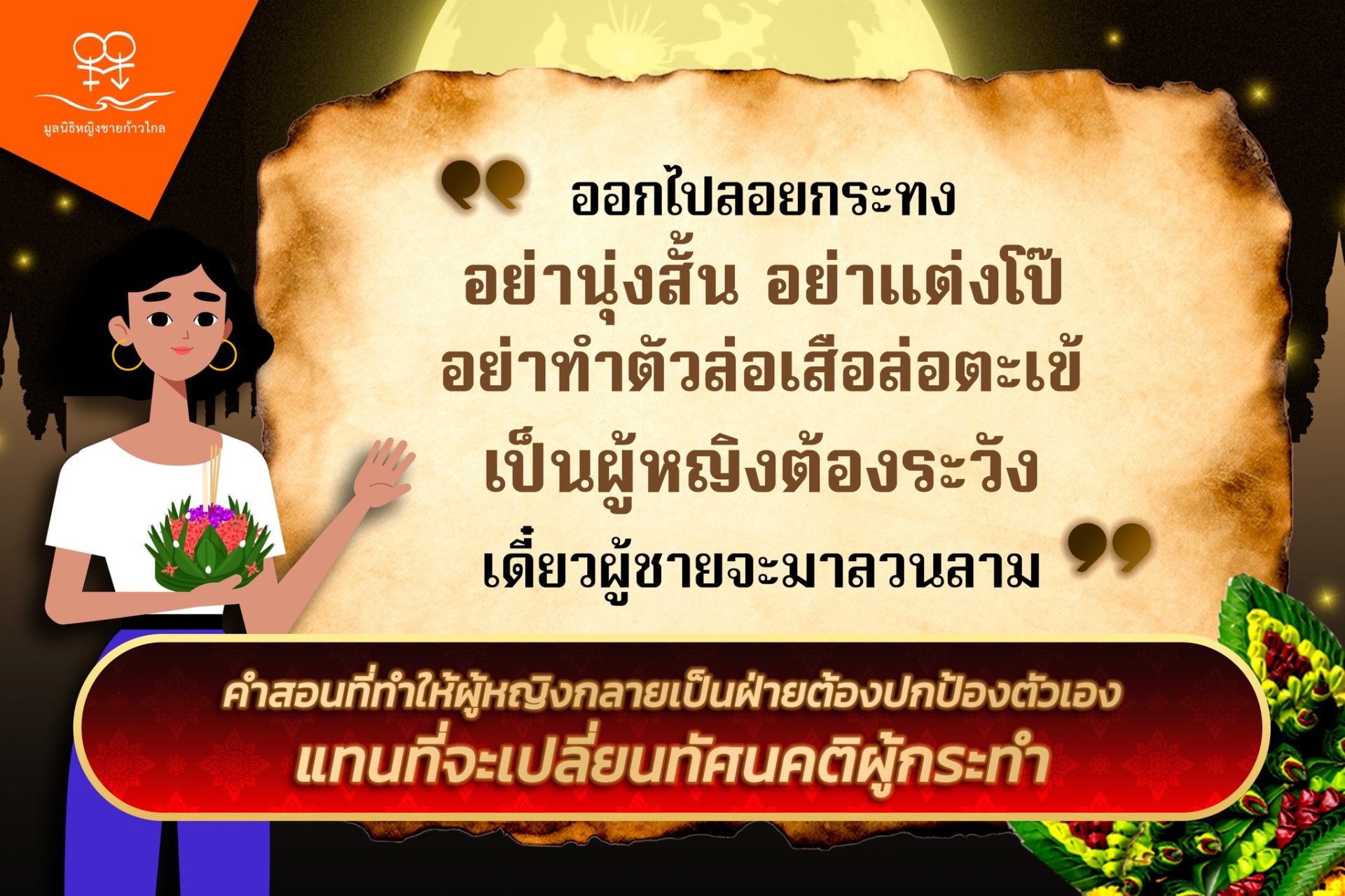 "อย่านุ่งสั้น" "อย่าแต่งตัวโป๊" คำสอนที่ทำให้ผู้หญิงกลายเป็นฝ่ายต้องปกป้องตัวเอง แทนที่จะปลี่ยนทัศนคติผู้กระทำ