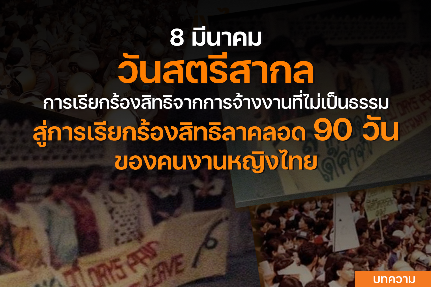 8 มีนาคม วันสตรีสากล การเรียกร้องสิทธิการจ้างงานที่ไม่เป็นธรรม สู่การเรียกร้องสิทธิลาคลอด 90 วัน ของคนงานหญิงไทย