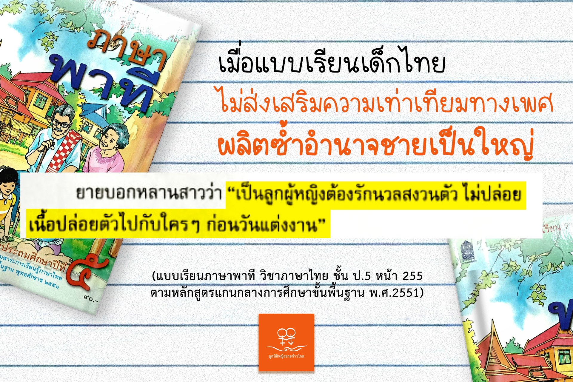เมื่อแบบเรียนเด็กไทยไม่ส่งเสริมความเท่าเทียมทางเพศ ผลิตซ้ำอำนาจชายเป็นใหญ่