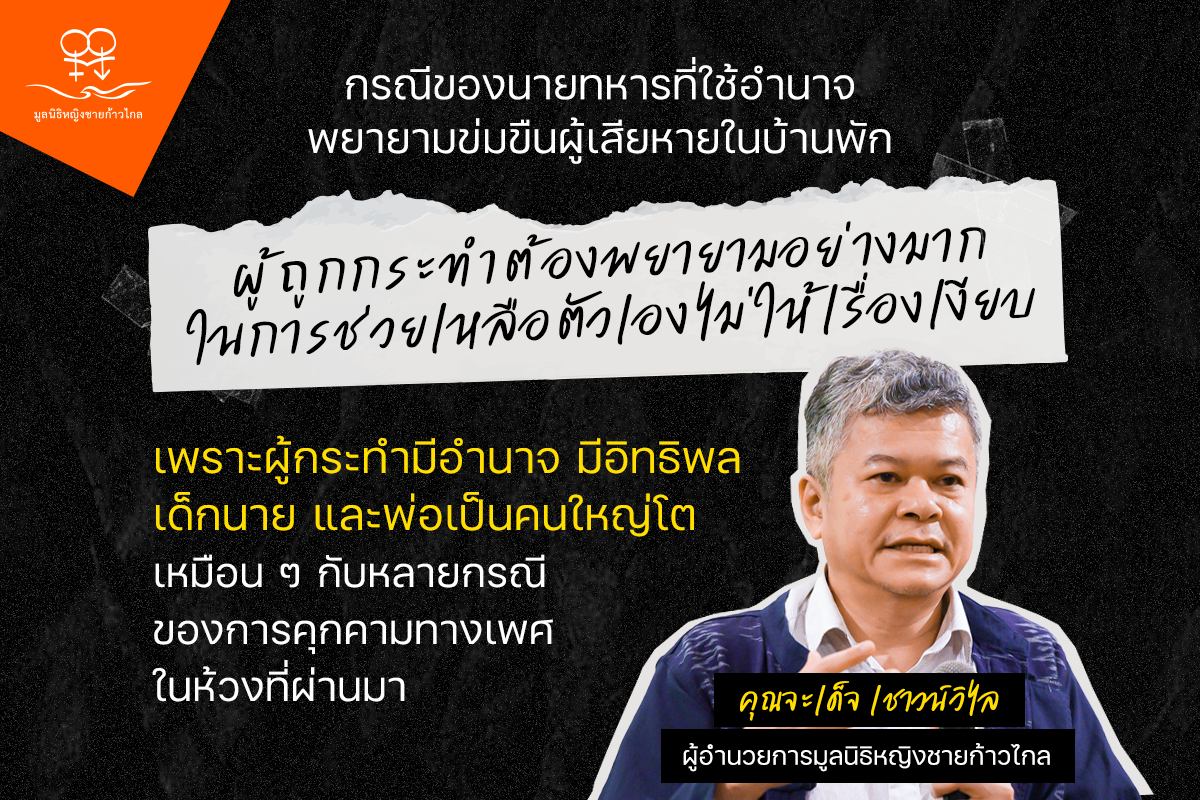 กรณีของนายทหารที่ใช้อำนาจพยายามข่มขืนผู้เสียหายในบ้านพัก กองทับบกควรเข้าไปแก้ปัญหาในหน่วยงาน