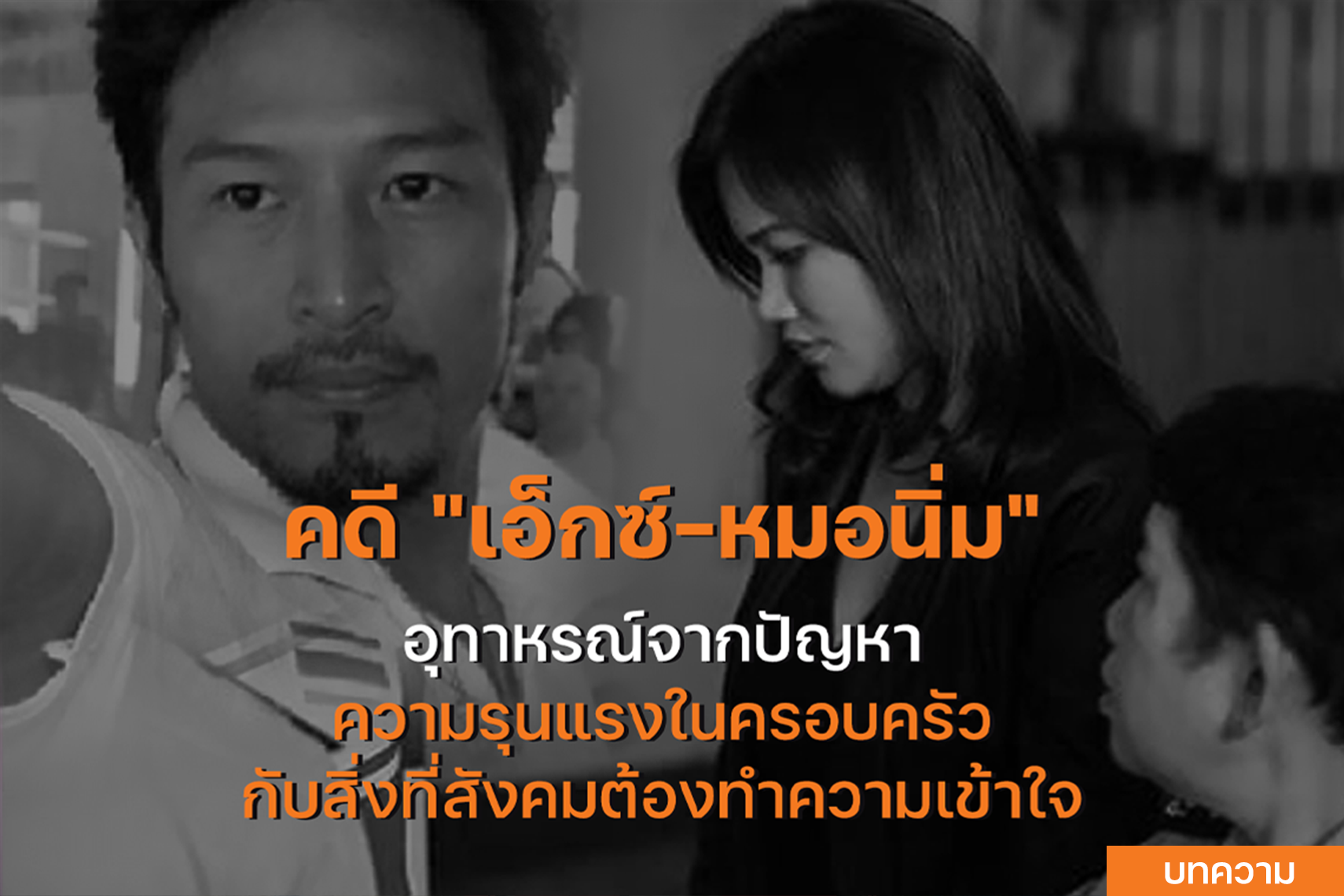 "คดี เอ็กซ์-หมอนิ่ม" อุทาหรณ์จากปัญหาความรุนแรงในครอบครัว กับสิ่งที่สังคมต้องทำความเข้าใจ