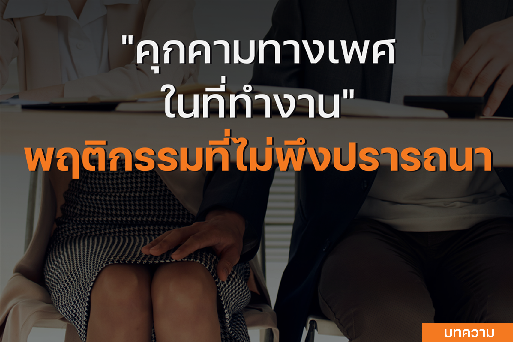 การคุกคามทางเพศในที่ทำงาน พฤติกรรมที่ไม่พึงปรารถนา