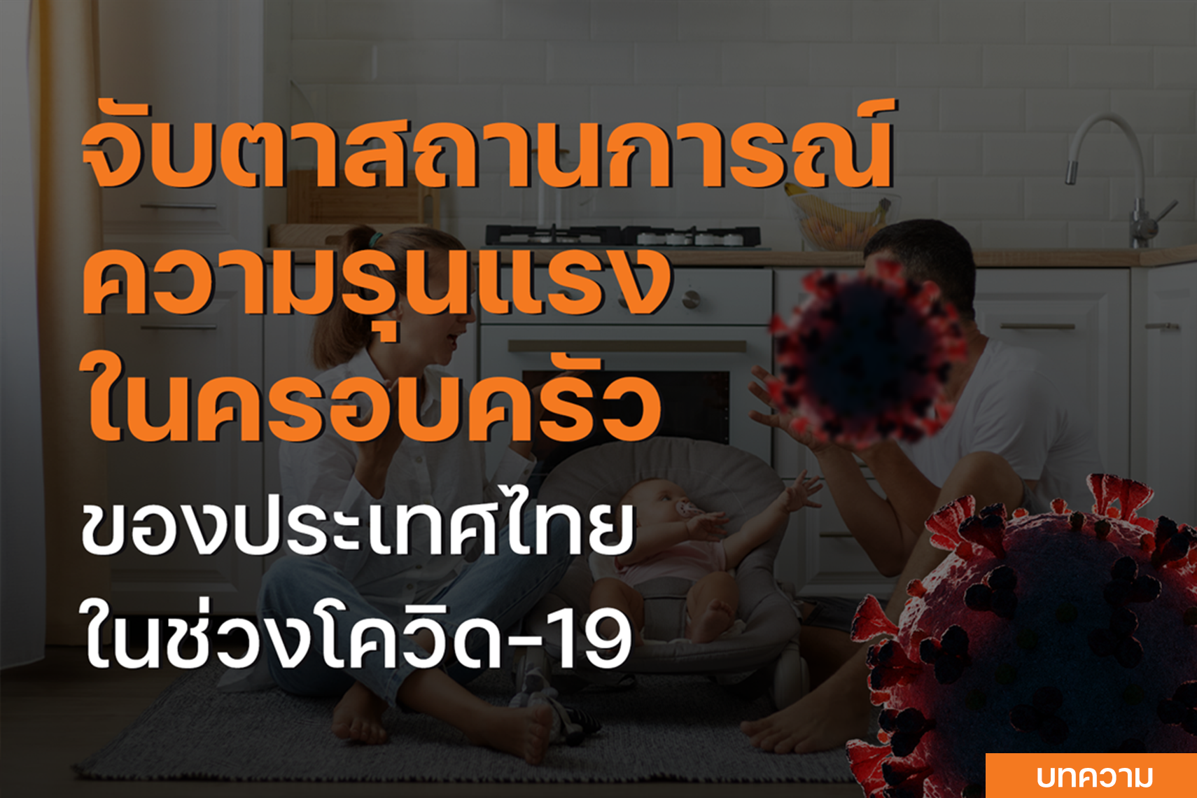 จับตาสถานการณ์ความรุนแรงในครอบครัวช่วงโควิด-19