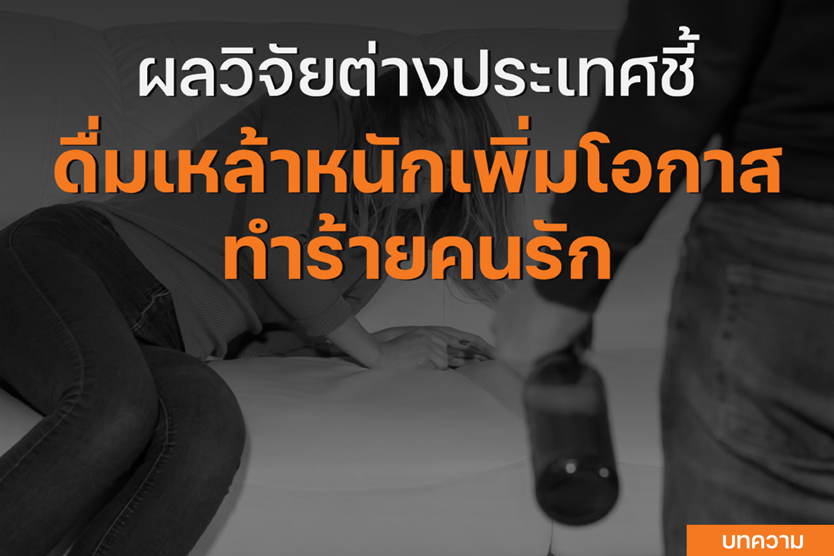 ผลวิจัยจากต่างประเทศชี้ ดื่มเหล้าหนักเพิ่มโอกาสทำร้ายคนรัก