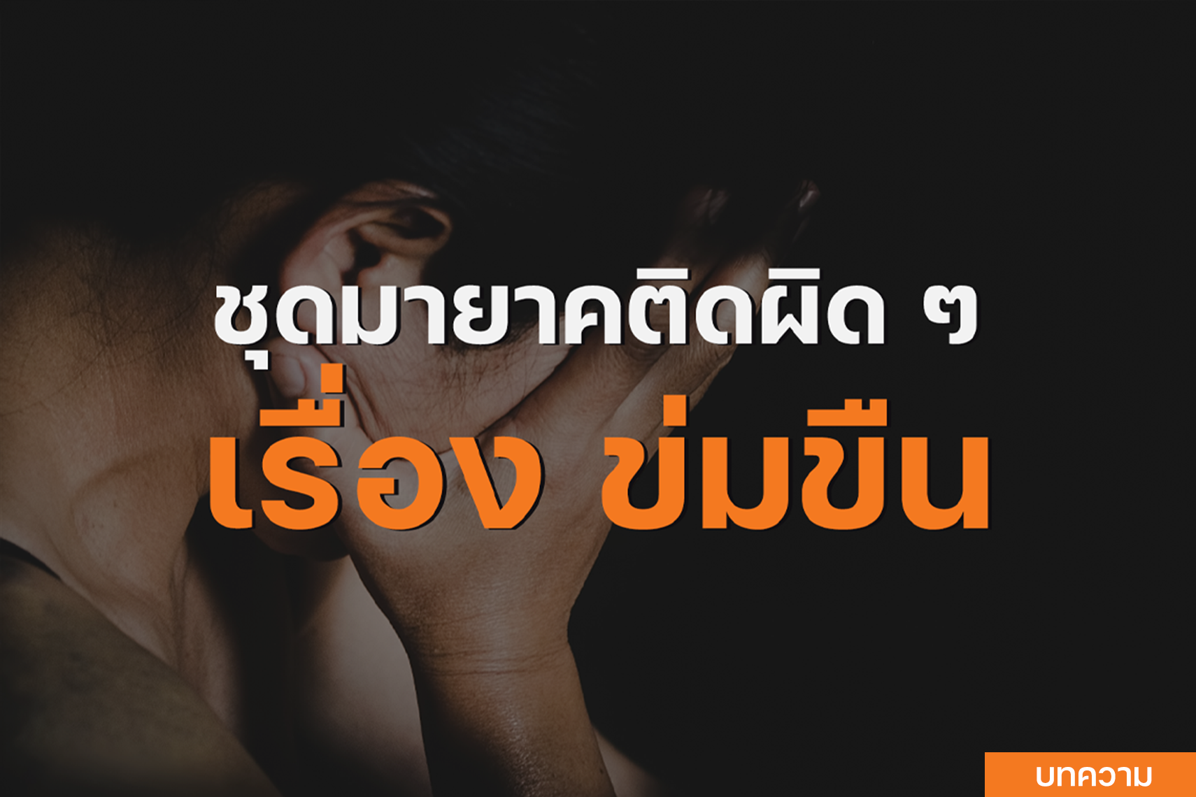 ชุดมายาคติดผิด ๆ เรื่อง "ข่มขืน"