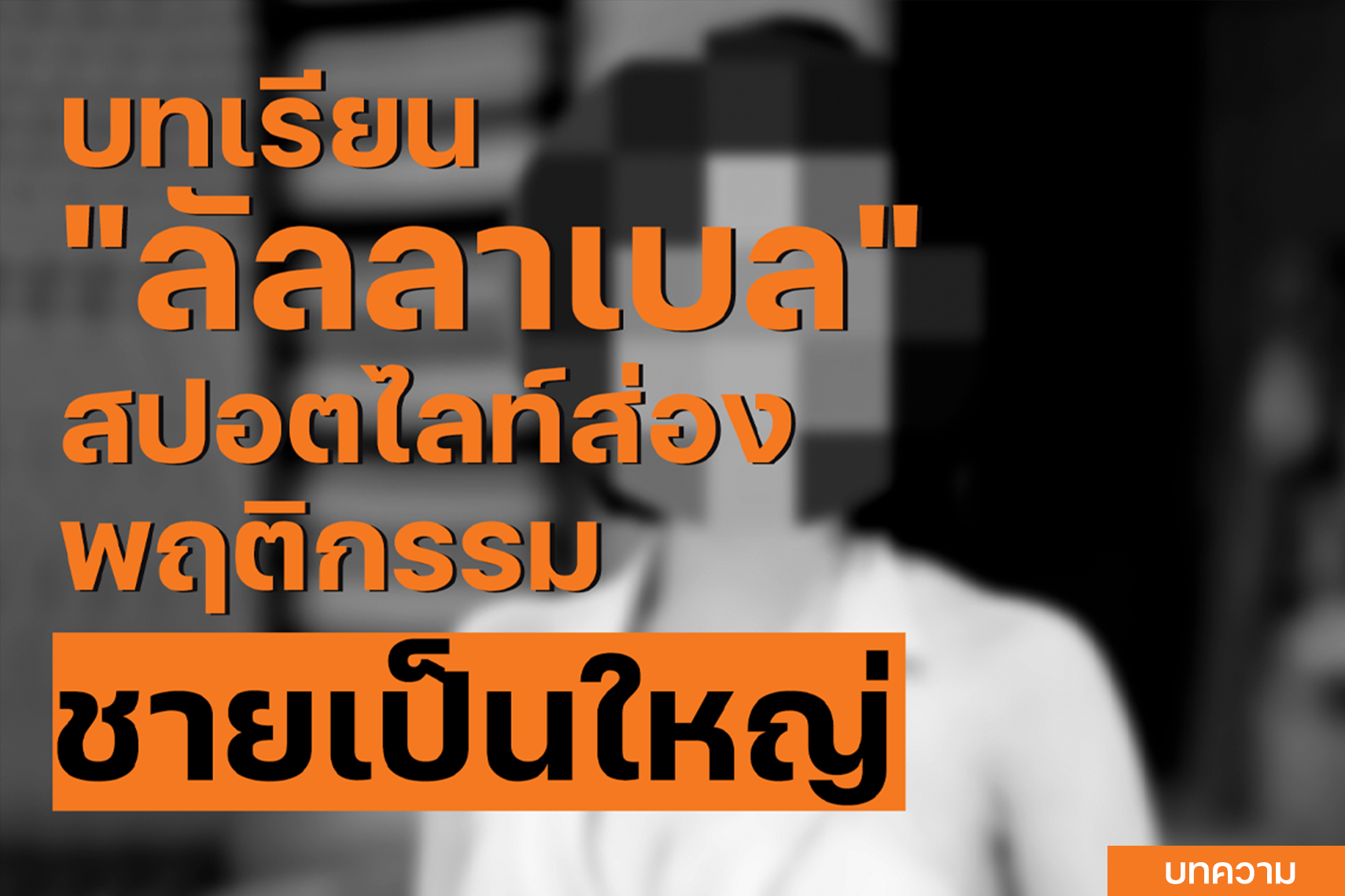 บทเรียน "ลัลลาเบล" สปอตไลท์ส่องพฤติกรรมชายเป็นใหญ่