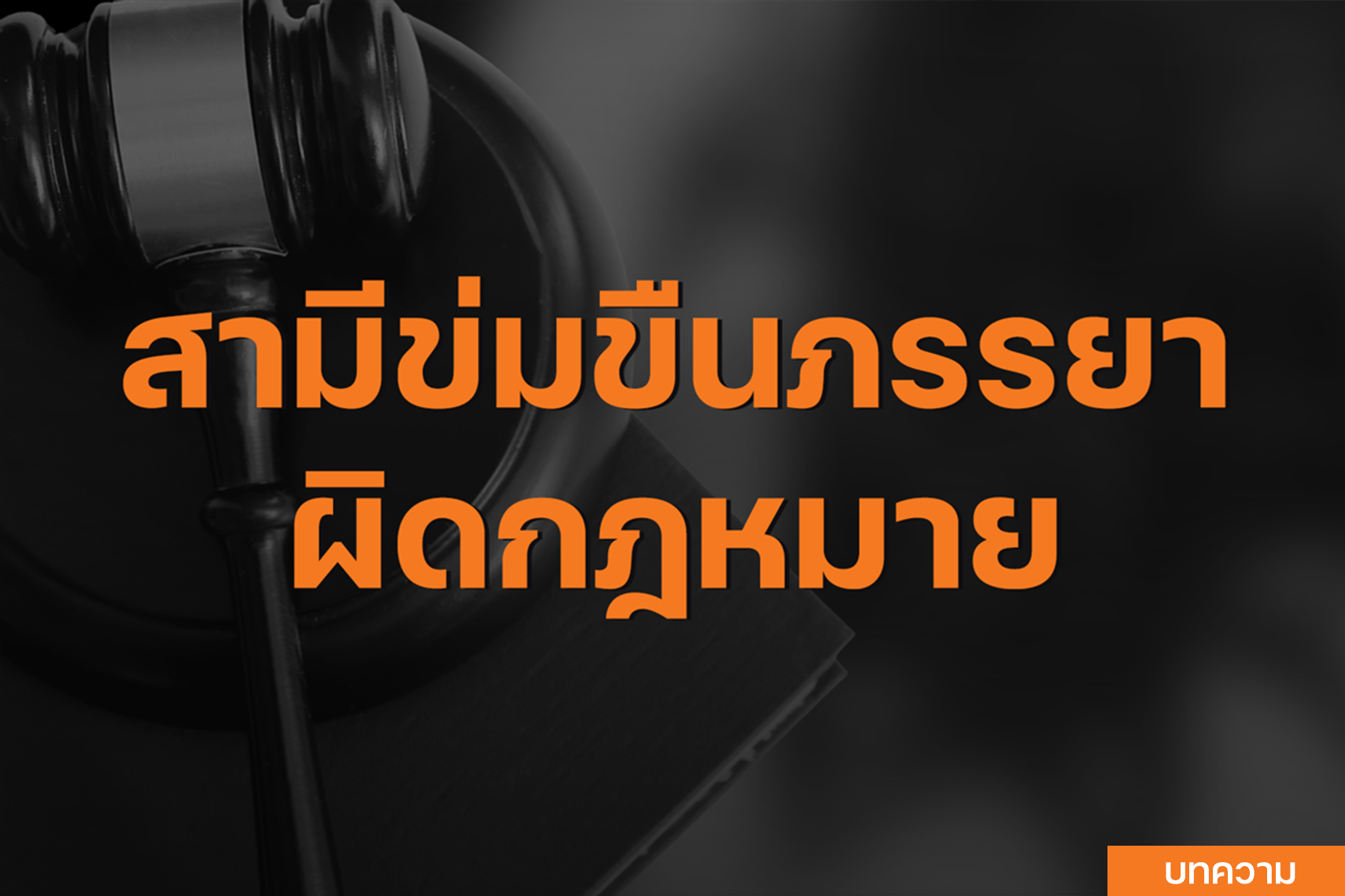 สามีข่มขืนภรรยา ผิดกฎหมาย