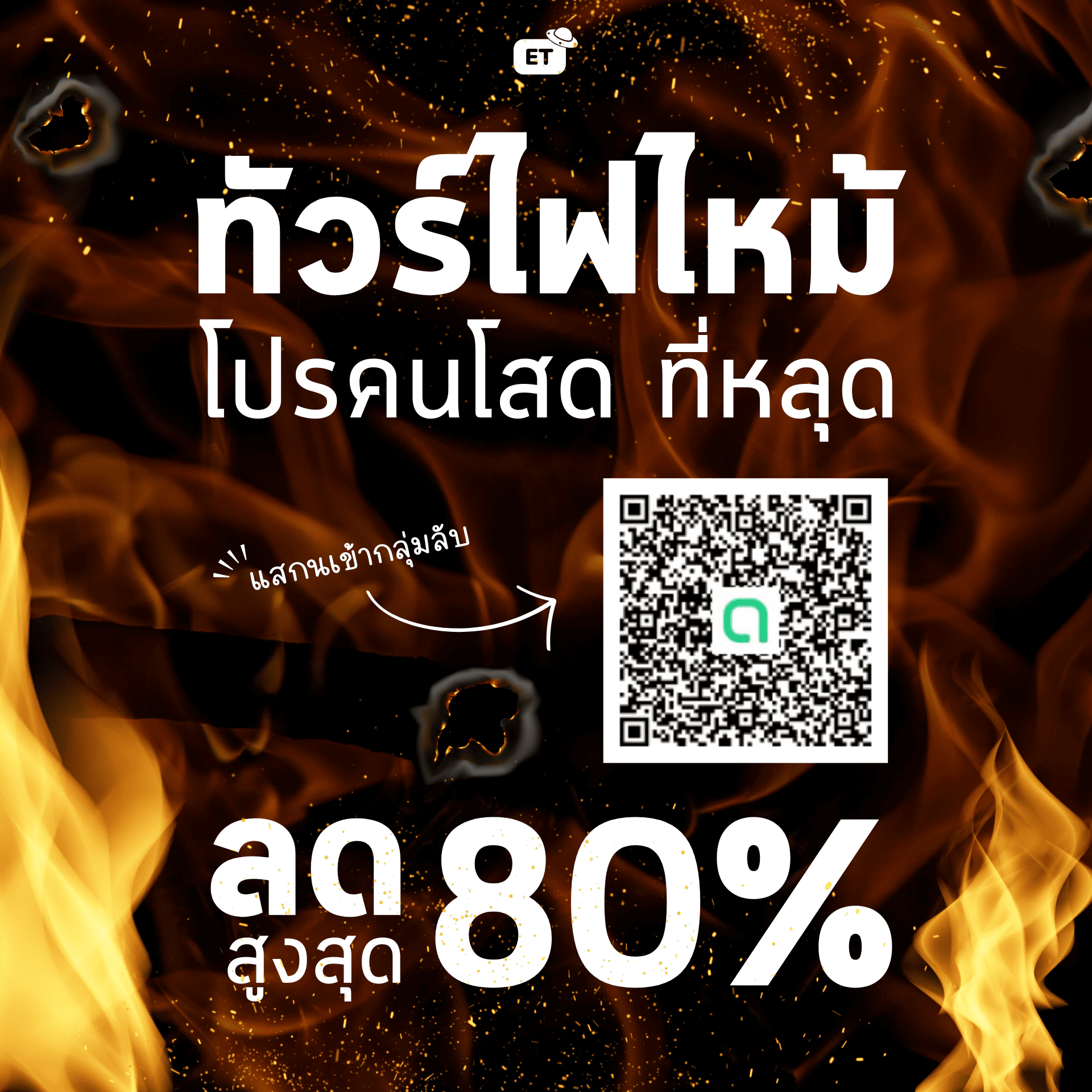 ทัวร์ไฟไหม้, ทัวร์โปรโมชั่น, ทัวร์หลุดจอง