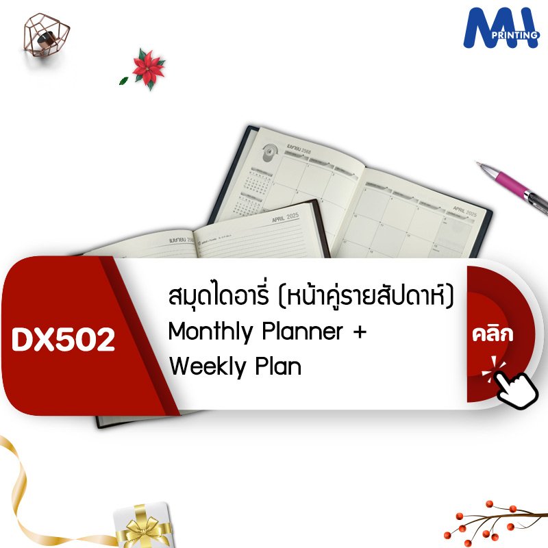 สมุดไดอารี่ 2025 รหัส DX502