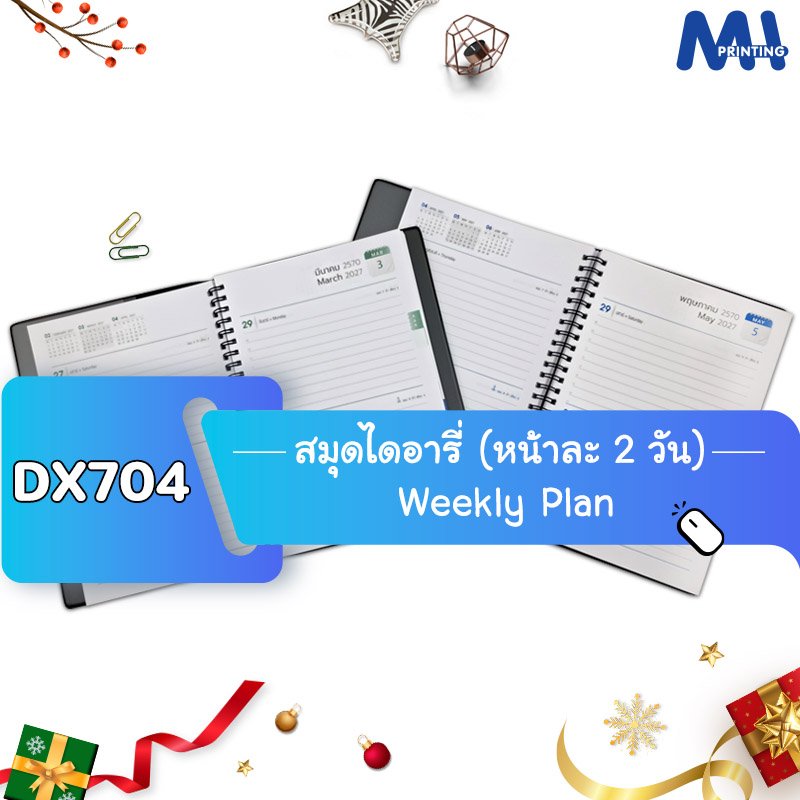สมุดไดอารี่ 2027 รหัส DX704