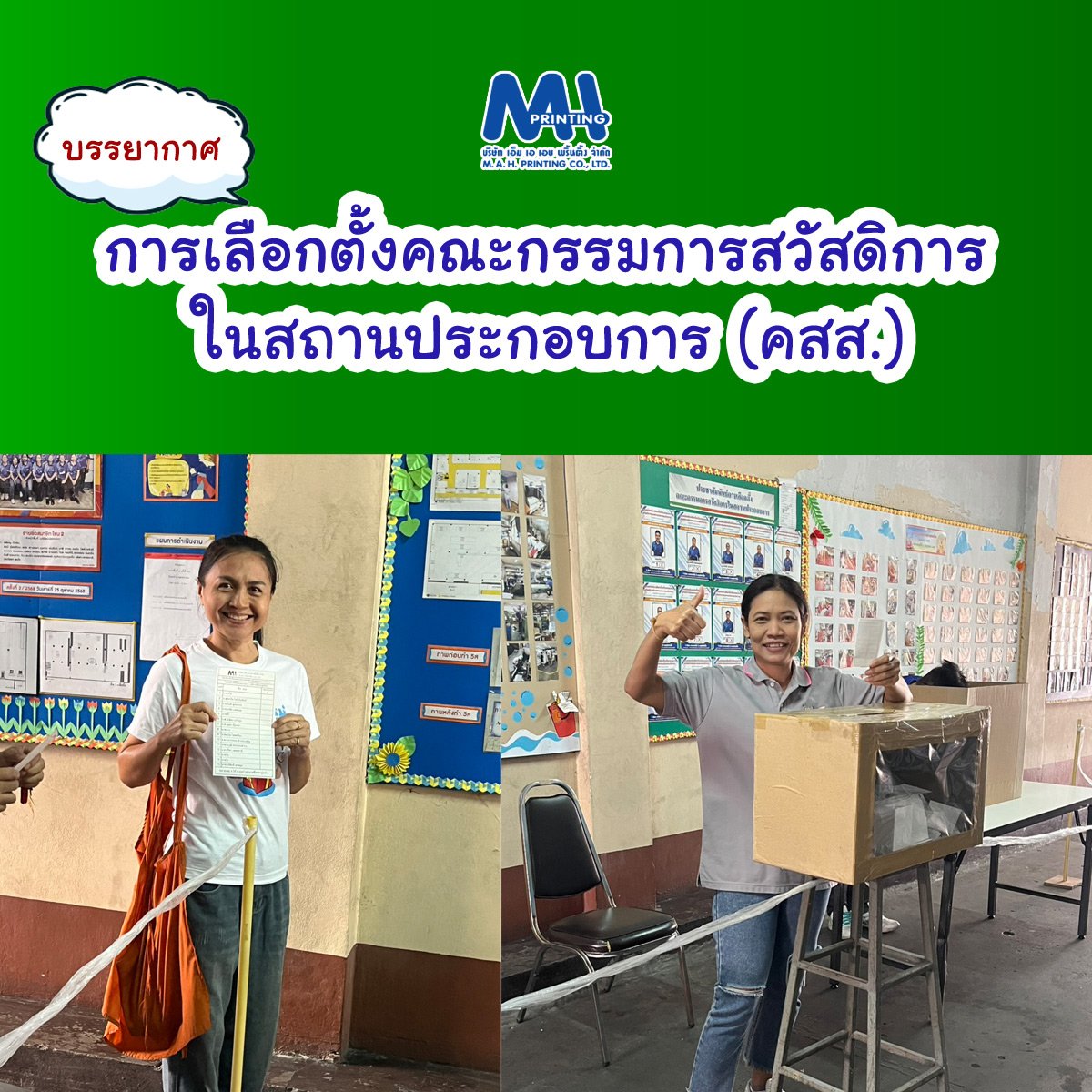 สีสันการเลือกตั้งคณะกรรมการสวัสดิการในสถานประกอบกิจการ