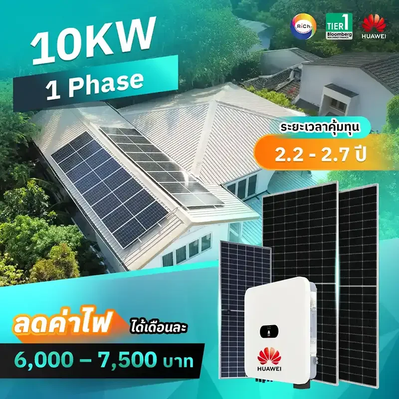 แพ็คเกจติดตั้งโซล่าเซลล์ 10KW 1 Phase