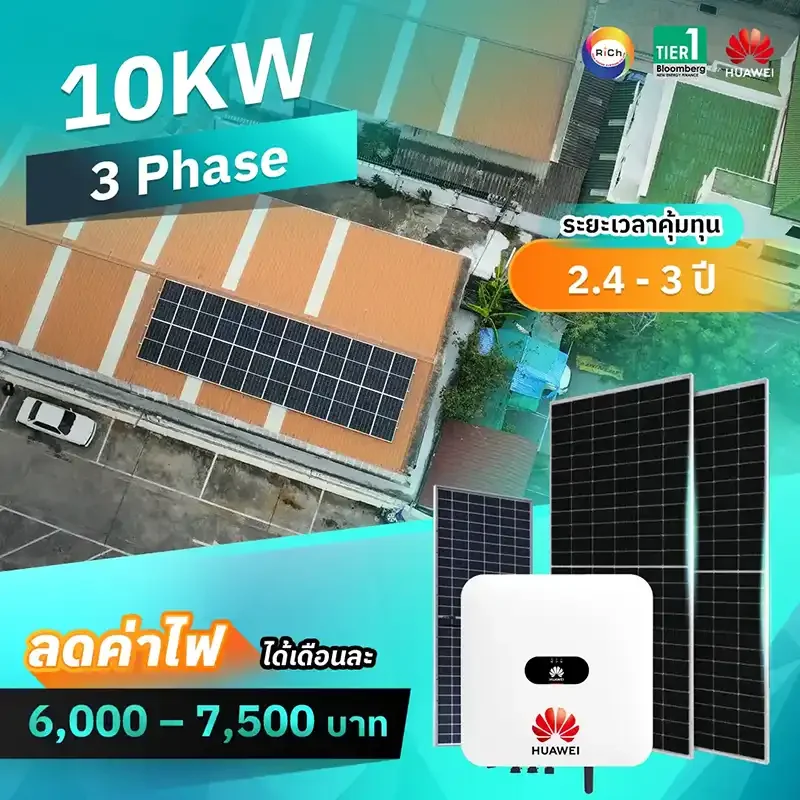 แพ็คเกจติดตั้งโซล่าเซลล์ 10KW 3 Phase