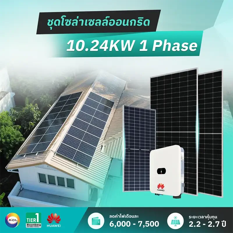 ชุดติดตั้งโซล่าเซลล์ออนกริด 10.24KW 1 Phase