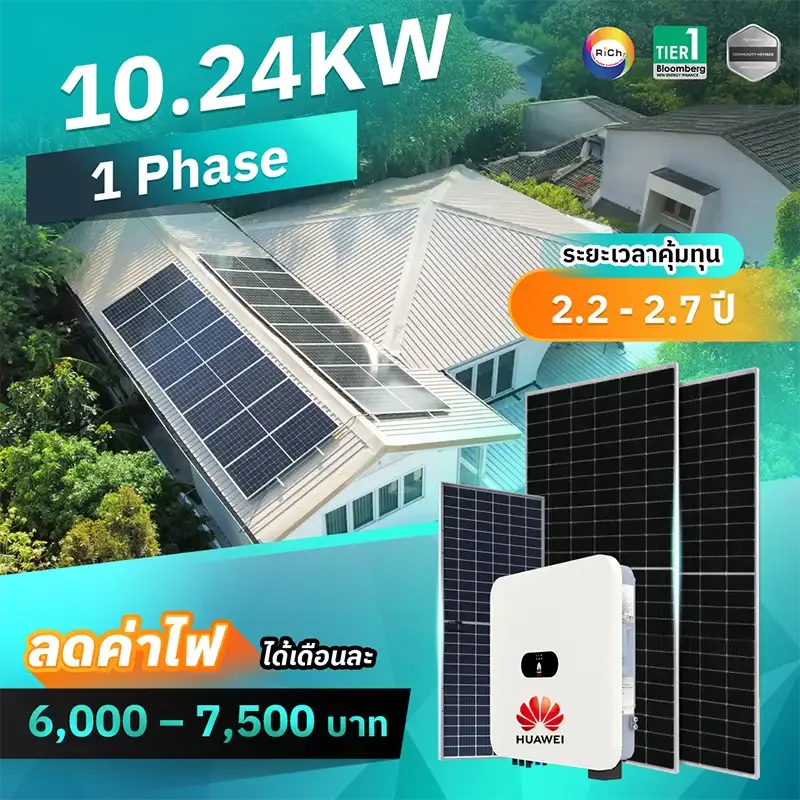 แพ็คเกจติดตั้งโซล่าเซลล์ 10.24KW 1 Phase