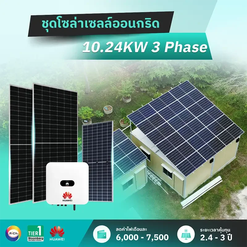 ชุดติดตั้งโซล่าเซลล์ออนกริด 10.24KW 3 Phase