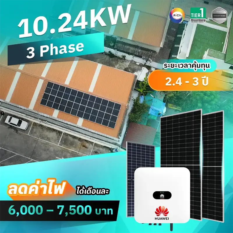 แพ็คเกจติดตั้งโซล่าเซลล์ 10.24KW 3 Phase