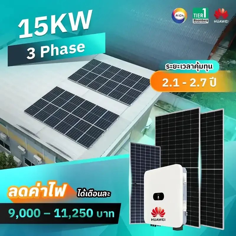 แพ็คเกจติดตั้งโซล่าเซลล์ 15KW 3 Phase