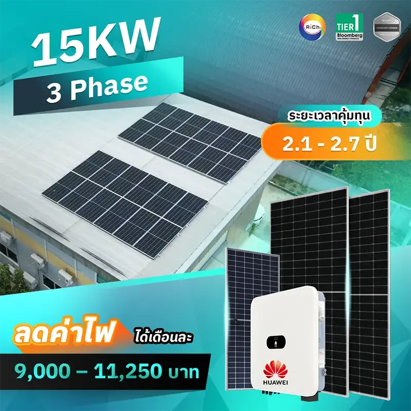 แพ็คเกจติดตั้งโซล่าเซลล์ 15KW 3 Phase