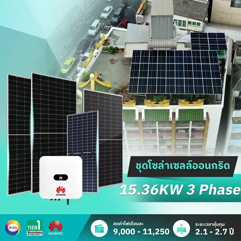 ชุดติดตั้งโซล่าเซลล์ออนกริด 15.36KW 3 Phase
