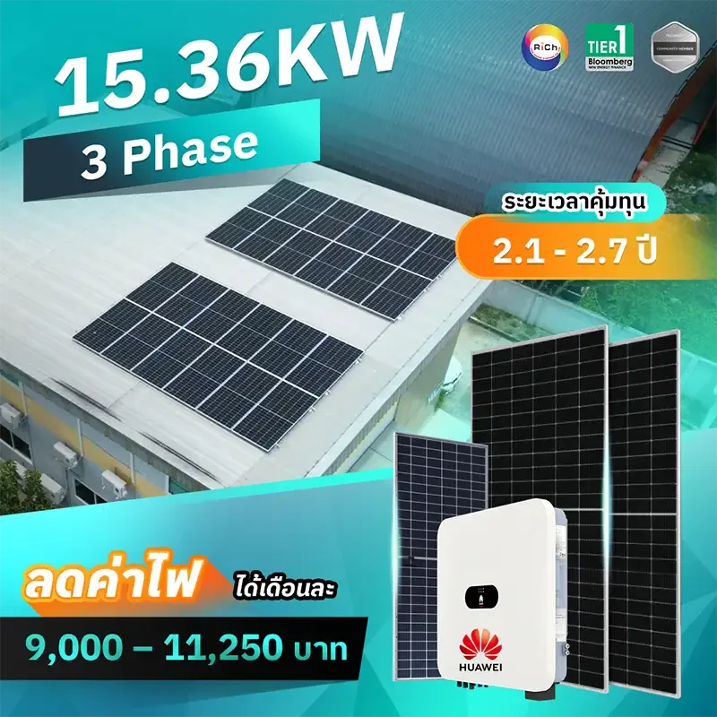 แพ็คเกจติดตั้งโซล่าเซลล์ 15.36KW 3 Phase