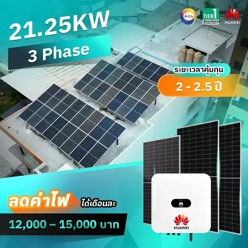 แพ็คเกจติดตั้งโซล่าเซลล์ 21.25KW 3 Phase
