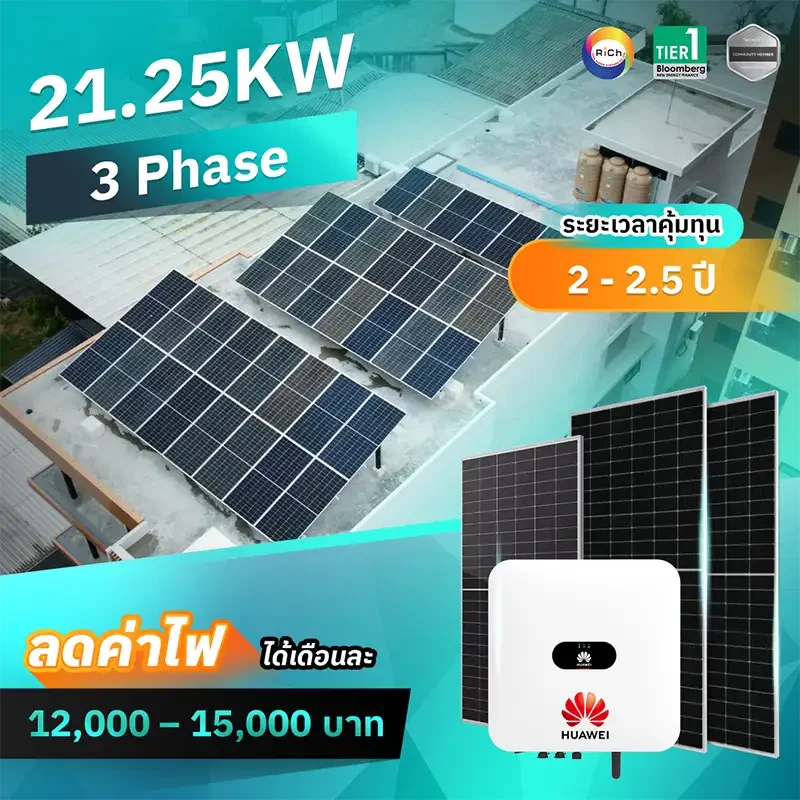 แพ็คเกจติดตั้งโซล่าเซลล์ 21.25KW 3 Phase