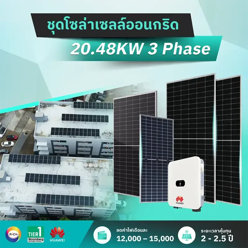 ชุดติดตั้งโซล่าเซลล์ออนกริด 20.48KW 3 Phase ชุดติดตั้งโซล่าเซลล์ออนกริด 20.48KW 3 Phase