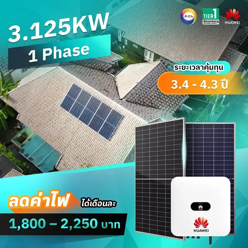 แพ็คเกจติดตั้งโซล่าเซลล์ 3.125KW