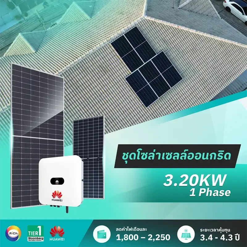 ชุดติดตั้งโซล่าเซลล์ออนกริด 3.20KW 1 Phase