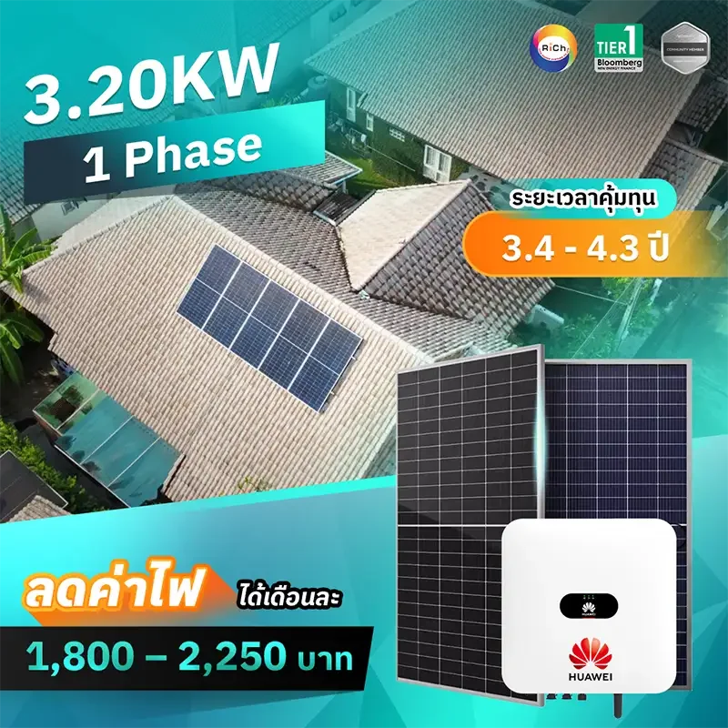 แพ็คเกจติดตั้งโซล่าเซลล์ 3.20KW 1 Phase