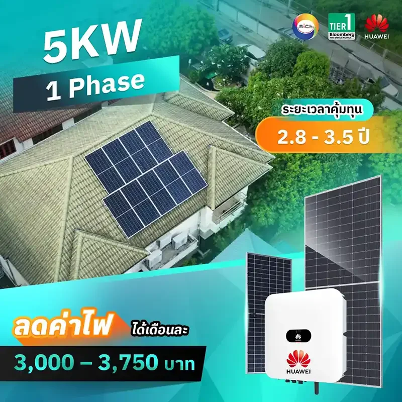 แพ็คเกจติดตั้งโซล่าเซลล์ 5KW 1 Phase