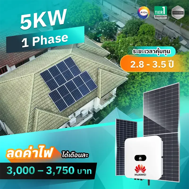 แพ็คเกจติดตั้งโซล่าเซลล์ 5KW 1 Phase