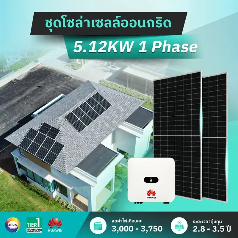 ชุดติดตั้งโซล่าเซลล์ออนกริด 5.12KW 1 Phase