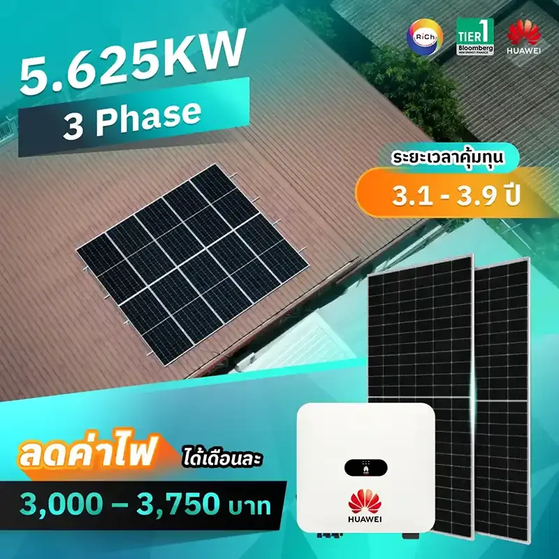 แพ็คเกจติดตั้งโซล่าเซลล์ 5.625KW 3 Phase