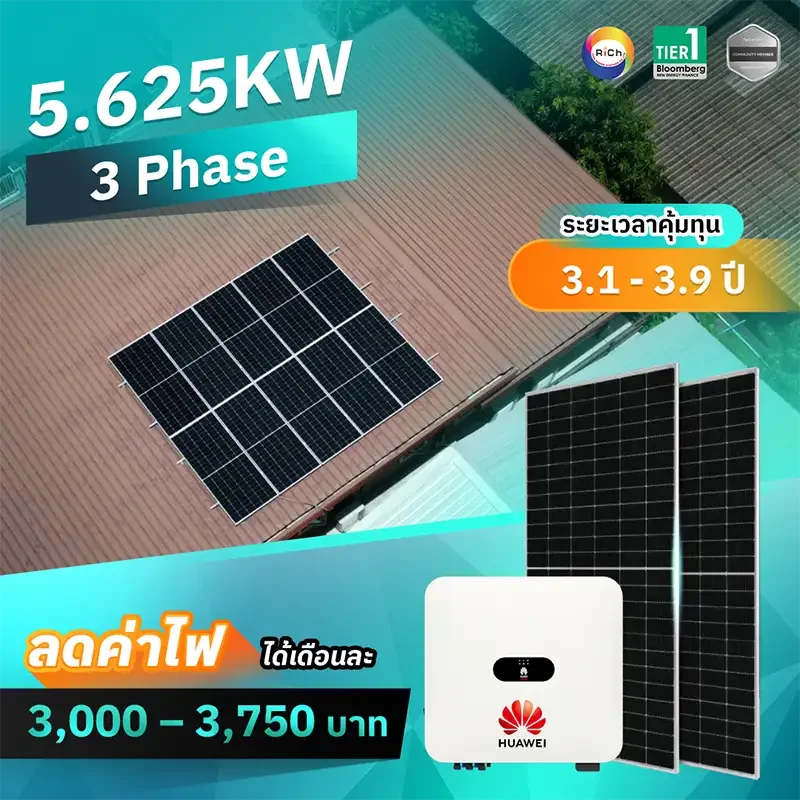 แพ็คเกจติดตั้งโซล่าเซลล์ 5.625KW 3 Phase