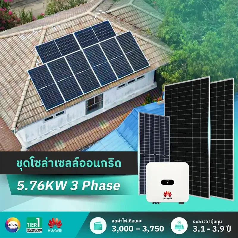 ชุดติดตั้งโซล่าเซลล์ออนกริด 5.76KW 3 Phase ชุดติดตั้งโซล่าเซลล์ออนกริด 5.76KW 3 Phase